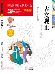 12361.彩繪版語文新課標必讀名家選：古文觀止（簡體書）