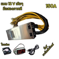 สวิทชิ่ง 12V 1800W 150A ไฟแรงสำหรับจ่ายโหลด ให้กำลังวัตต์สูง ใช้งานเช่นเครื่องเสียงรถยนต์ไฟแรงกระแสเ