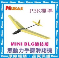 《 MUKAS 》無動力手擲滑翔機 MINI DLG競技版 P3K標準