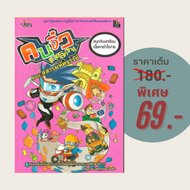 (69 บาท) หนังสือการ์ตูน คนจิ๋วตะลุยโลกวิทย์ ตอน สสารมหัศจรรย์ : ชุดการ์ตูนเสริมความรู้เนื้อหาวิชาวิท