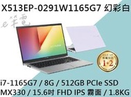 《e筆電》ASUS 華碩 X513EP-0291W1165G7 幻彩白 (e筆電有店面) X513EP X513