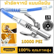 10000PSI เครื่องอัดจารบี จารบี หัวอัดจารบี หัวอัดแบบล็อก หัวอัดจารบีชนิดแรงดัน สูง แบบยึดล็อค  หัวอัดจารบีแรงดันสูง