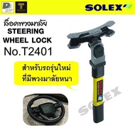 ล็อคพวงมาลัย SOLEX รุ่น T2400 และ T2401