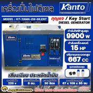 KANTO เครื่องปั่นไฟ  รุ่น KT-YAMA-D9-SILENT (ระบบสตาร์ทกุญแจ) 9900วัตต์ 15แรงม้า เครื่องยนต์ดีเซล 4จ