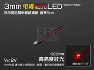 EHE】3mm帶線高亮度紅光LED(每標10個)。高品質剝線鍍錫線，適模型、空拍機、穿越機夜間定位指示
