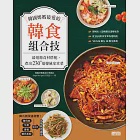 韓國媽媽最愛的韓食組合技：最道地食材搭配，煮出230+道韓風家常菜 (電子書) 作者：《Super Recipe》月刊誌,鄭慜