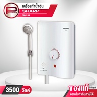 เครื่องทำน้ำอุ่น SHARP รุ่น WH-34 ขนาด 3,500W หม้อต้มทองแดง (รับประกันนาน 5 ปี)