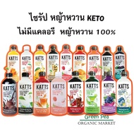 KATTS ไซรัป คีโต หญ้าหวาน 9 รสชาติ ไม่มีน้ำตาล ไม่มีแคลอรี่ ขนาด 500ml KETO