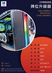 【米特3C數位】牌位升級器(R9 5900X/16G/256G/1TB/GTX1050 Ti)【刷卡分期0利率】