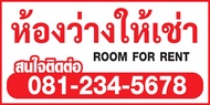 ป้ายห้องว่างให้เช่า ป้ายไวนิล room for rent ป้ายไวนิล ราคาถูก แจ้งเบอร์โทรในช่องแชท (พับขอบพร้อมเจาะตาไก่ให้ทุกป้าย)