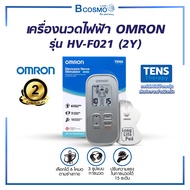 [ของแท้ รับประกันสินค้า 2 ปี ]เครื่องนวดไฟฟ้า เครื่องนวดพกพา  OMRON รุ่น HV-F021