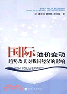 國際油價變動趨勢及其對我國經濟的影響（簡體書）