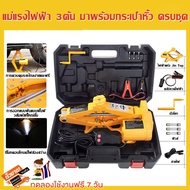 coolbarแม่แรงไฟฟ้า3ตัน แม่แรงยกรถ Electric Jack เครื่องสูบน้ำ รถยนต์ไฟฟ้า Wrench