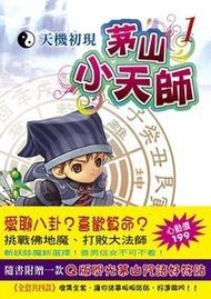 茅山小天師（1）天機初現