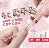 其他品牌 - 電動磨甲機 磨甲機 美容磨甲機 電動磨甲 打磨頭 磨指甲機 美甲打磨 電磨筆 磨甲 拋光機 美甲工具 卸甲 美甲機Nail