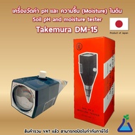 Takemura DM-15 เครื่องวัดค่า pH และความชื้นในดิน นำเข้าจากประเทศญี่ปุ่น สินค้าพร้อมส่ง pH and moistu