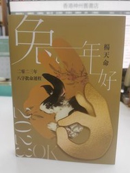 楊天命簽名本《楊天命2023兔年八字批命運程贏》