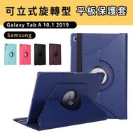 【三星 Samsung】Galaxy Tab A T510 T515 10.1吋 立式旋轉皮套 平板保護殼  贈雙好禮