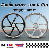 ล้อแม็ก Kuni WAVE ทุกรุ่น (เวฟ 110,เวฟ 110 i, เวฟ 125 R, เวฟ 125 S) ลาย 6 ก้าน ขอบ17 (ราคาต่อคู่) พร้อมส่ง!!