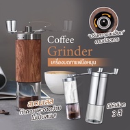(Sukjai)เครื่องบดกาแฟ ที่บดกาแฟมือหมุน เครื่องบดกาแฟด้วยมือ เกรดพรีเมียม ลายไม้ แบบมือหมุน เครื่องทำกาแฟ เครื่องบดเมล็ดกาแฟ แบบพกพา เครื่องบดกาแฟวินเทจ  coffee grinder