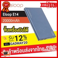 ✨✨#BEST SELLER [โค้ด GADMAY20 ลด 12%]Eloop E14 แบตสำรอง 20000mAh Power Bank ของแท้ 100% ฟรีซองผ้ากำม