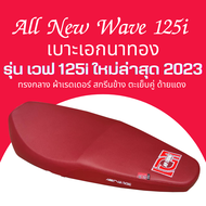 เบาะปาด  W125i new ปี 2023 ปลาวาฬ 2023 2024 ตัวใหม่ล่าสุด สีแดง ทรงกลาง เอกนาทอง ตัวยึดสลัก Wave 125i 2023