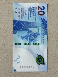 靚號碼香港紙幣$20（JP666600）