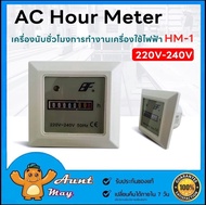 ฮาวมิเตอร์ Hour Meter 220V-240V 50Hz HM-1 เครื่องนับชั่วโมงการทำงาน 0.99999999H