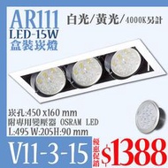 【LED.SMD專業燈具網】(LUV11-3) AR111 LED-15W 長方形崁燈-白框-3燈-含光源-燈泡-燈具