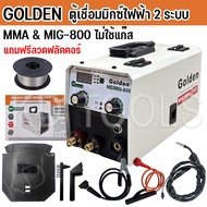 ตู้เชื่อมมิกซ์ Golden MIG MMA 800 2ระบบ ฟรีลวดฟลักคอร์ 1 ม้วน MIG TIG ไม่ใช้ถัง  ใช้ลวดได้ 1กิโล สายเชื่อมมิกซ์ 4 เมตร