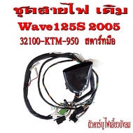 สายไฟชุด wave125s ปี2005 ( ตัวคาร์บู ไฟเลี้ยวบังลม ) สายไฟมอไซค์ทั้งคัน สายไฟชุด เวฟ125sปี2005 พร้อม