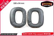 【陽光射線】SONY MDR-PQ1 原廠配機款 皮耳罩 替換耳罩 皮耳套 耳機棉套 (直購價為一對)