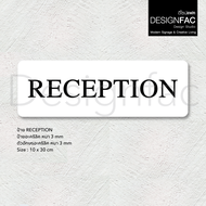 ป้ายแผนกต้อนรับ RECEPTION ป้ายอะคริลิคติดผนัง ป้ายสวยนูนมีมิติ สไตล์โมเดิร์น มินิมอล มูจิDesignfac