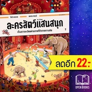 ละครสัตว์แสนสนุก (ปกแข็ง) | SandClock Books โดโร เกอเบล, เพเทอร์ คนอร์