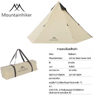 (ส่งจากกรุงเทพ) เต็นท์ Mountainhiker เต็นท์กลางแจ้ง นอนขนาด 4-5 คน กางง่าย  ขนาด ​360x312x200cm มีสองสีให้เล
