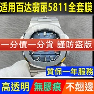 [Invisible Protective Shield] Suitable for Pedro PP5811 Protective Film 5811 Watch Film Steel Band W