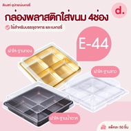 E-44 Plastic Box With Clear Lid + 4-Compartment Base Snack