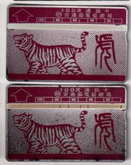 早期台灣電話卡(已使用過) 12生肖-虎 每張10元(CAR7B) 