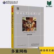 【正版保證】多重網格 英文版 德 特洛特貝格 世界圖書出版公司 應用數學方法 數學