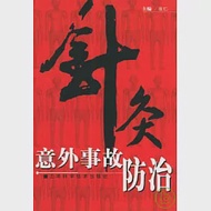 針灸意外事故防治 作者：張仁 主編