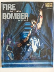 【絕版日版】超時空要塞7 Macross 7 Roman Album - FIRE BOMBER 官方企劃書 (1995年德間書店出版)