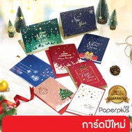 555paperplus การ์ดปีใหม่ 10.4x14.9 ซม. การ์ดอวยพรปีใหม่ (IB022) New Year Card การ์ดพร้อมซอง