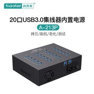 【立減20】西普萊A-213P工業級20口USB3.0集線器手機平板刷機充電內置電源一體機HUB分線器 每口1A/2A可