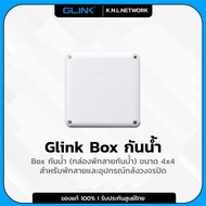 Glink box กล่องพักสาย CCTV กล้องวงจรปิด Boxกันน้ำ 4x4 กล่องกันน้ำ กล่องไฟ บล็อกกันน้ำ บ็อกพัก บ็อกพักสาย รับสมัครดีลเลอร์ทั่วประเทศ