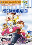 惹禍的報廢車:藍貓淘氣3000問平安出行(3)(簡體書)