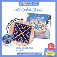 A-MATH เอแม็ท รุ่นมัธยม (ทั่วไป) ชุดไม้  by EduPloys (AMATH เกมคณิตศาสตร์ เกมคำนวณ  เกมฝึกสมอง เกมกร