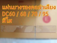 คูโบต้า DC60 / DC68 / DC70 / DC95 / DC105 ยางรองคอ บน แบบใส รถเกี่ยวข้าว (Kubota) (แผ่นยางรองคอลำเลียง ซีลคอ ซีลรองคอ ซีลคอลำเลียง)