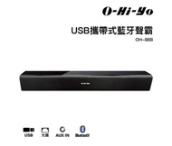 【O-HI-YO】USB 可攜式藍牙聲霸OH-88B Soundbar 喇叭#23吃土季