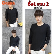 [เซ็ตเสื้อ 1แถม2 ชิ้น] Caspa เสื้อยืดคอกลมแขนยาว สีพื้น พร้อมส่ง จำนวนจำกัด ถูกสุดๆ M398