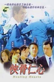 盒裝DVD 《俠骨仁心》 鐘鎮濤 關詠荷 馮德倫 楊恭如 呂頌賢